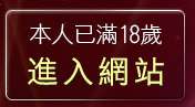 本人已滿18歲，離開情侶歡愉用品