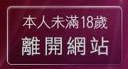 本人未滿18歲，離開情侶歡愉用品